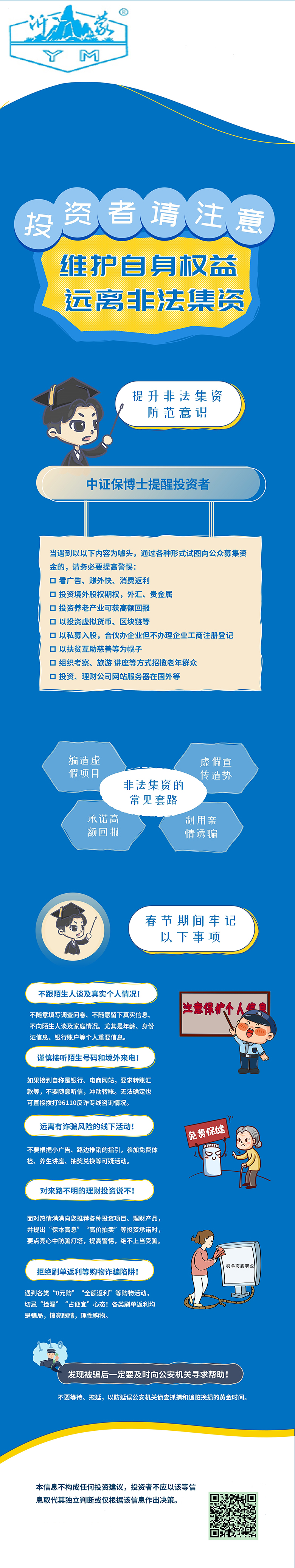 維護自身權益，防范非法集資.jpg